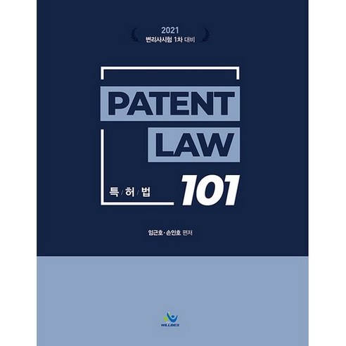 2021 특허법101, 윌비스