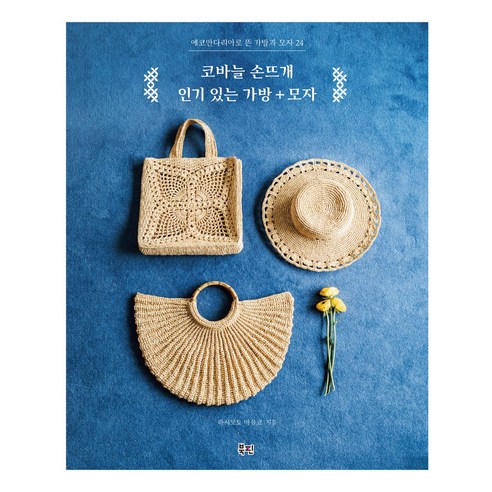 코바늘 손뜨개 있는 가방+모자:에코안다리아로 뜬 가방과 모자 24, 북핀, 하시모토 마유코 코바늘가방책