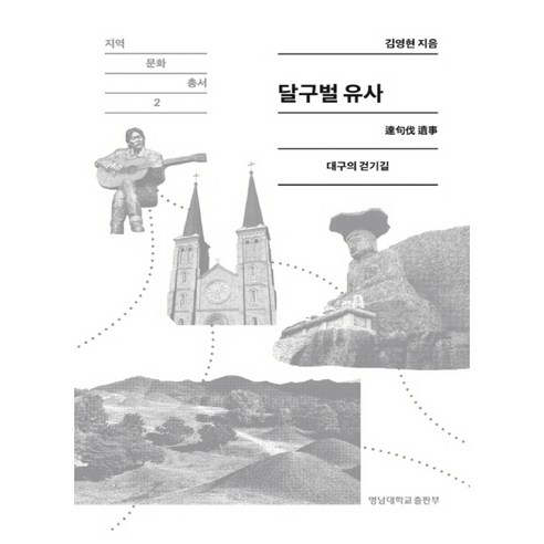달구벌 유사: 대구의 걷기길, 영남대학교출판부, 김영현