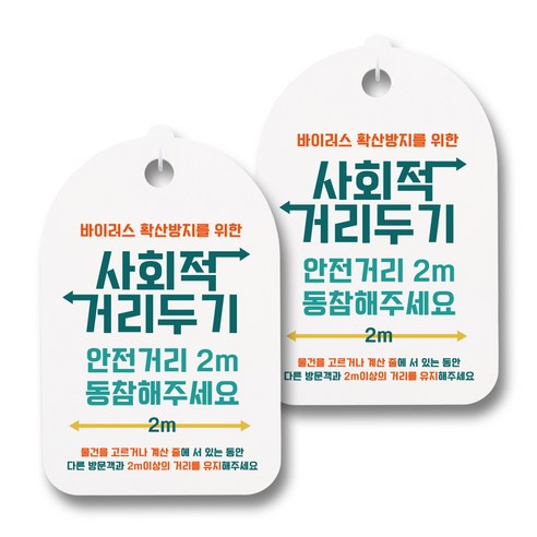 뭉키월드 마스크 손소독제 안내판, 005 사회적 거리두기 안전거리 2m 동참해주세요, 2개
