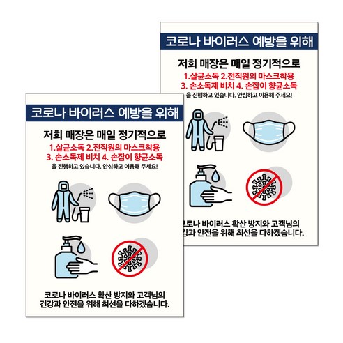 뭉키월드 마스크 손소독제 포스터 297 x 420 mm, 040 매장 소독 방법, 2개