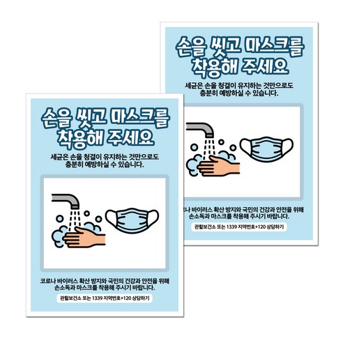뭉키월드 마스크 손소독제 포스터 297 x 420 mm, 029 손을 씻고 마스크 착용, 2개