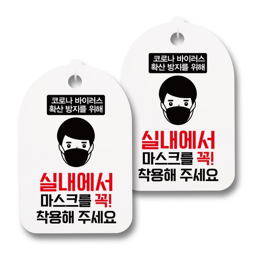 뭉키월드 마스크 손소독제 안내판, 033 실내에서 마스크를 꼭 착용해 주세요, 2개