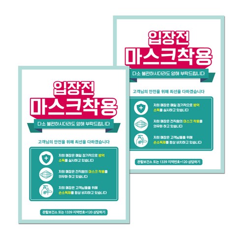 뭉키월드 마스크 손소독제 포스터 210 x 297 mm, 015 입장전 마스크 착용, 2개