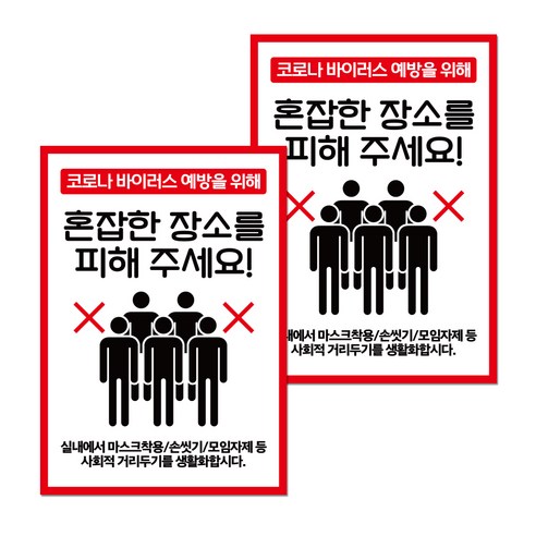 뭉키월드 마스크 손소독제 포스터 297 x 420 mm, 042 혼잡한 장소 피해 주세요, 2개