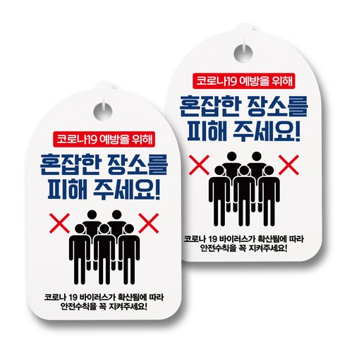 뭉키월드 마스크 손소독제 안내판, 055 혼잡한 장소를 피해 주세요, 2개