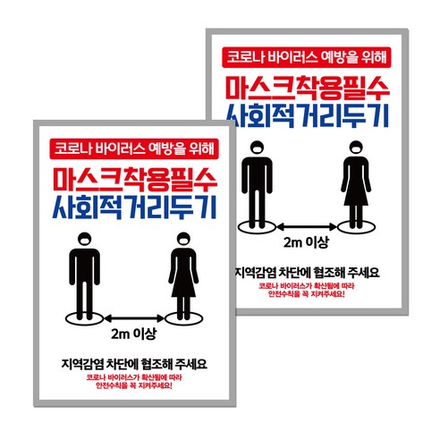 뭉키월드 마스크 손소독제 포스터 210 x 297 mm, 039 마스크착용 사회적거리두기, 2개