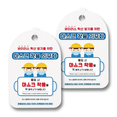 뭉키월드 마스크 손소독제 안내판, 078 어린이 마스크 착용 의무화, 2개