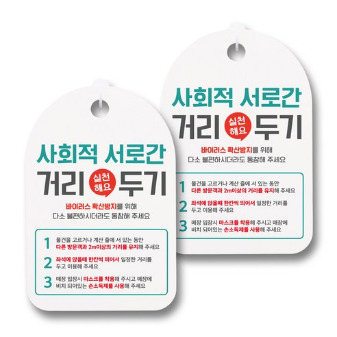 뭉키월드 마스크 손소독제 안내판, 007 사회적 서로간 거리두기 실천해요, 2개