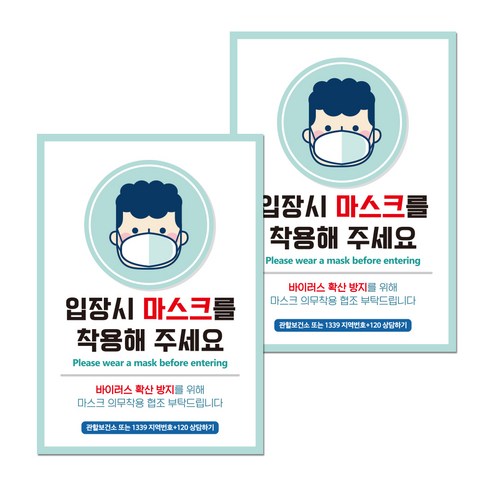 뭉키월드 마스크 손소독제 포스터 210 x 297 mm, 014 입장시 마스크 착용, 2개