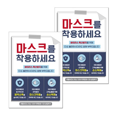 뭉키월드 마스크 손소독제 포스터 210 x 297 mm, 013 마스크를 착용하세요, 2개