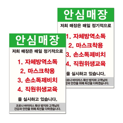 뭉키월드 마스크 손소독제 포스터 210 x 297 mm, 030 안심매장 4가지 실천, 2개