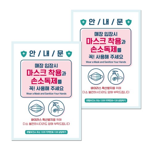 뭉키월드 마스크 손소독제 포스터 210 x 297 mm, 012 마스크와 손소독제 사용, 2개