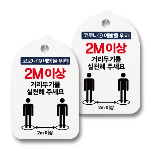 뭉키월드 마스크 손소독제 안내판, 047 2m이상 거리두기를 실천해 주세요, 2개