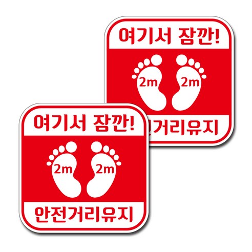 뭉키월드 마스크 손소독제 바닥스티커 250 x 250 mm, 006 여기서 잠깐 안전거리유지, 2개
