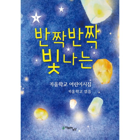 반짝반짝 빛나는:키움학교 어린이시집, 아동문학세상, NSB9791189361013