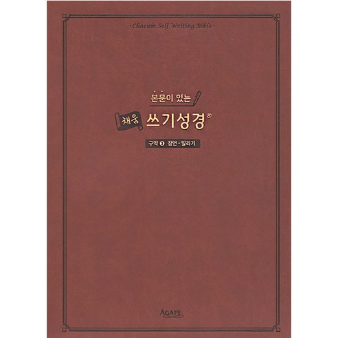 본문이 있는 채움 쓰기성경: 구약 3(잠언-말라기), 아가페출판사