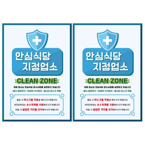 뭉키월드 마스크 손소독제 포스터 210 x 297 mm, 048 안심식당 지정업소 클린존, 2개