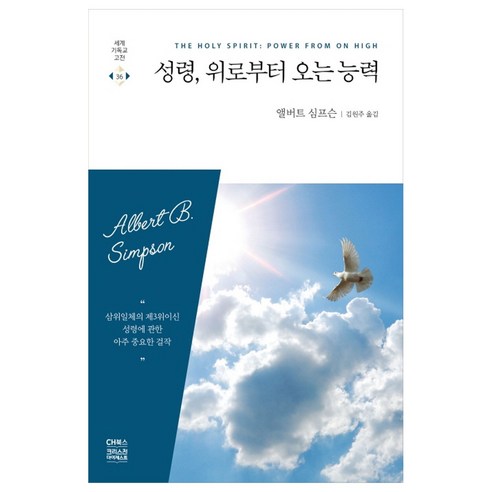 성령 위로부터 오는 능력, CH북스(크리스천다이제스트)