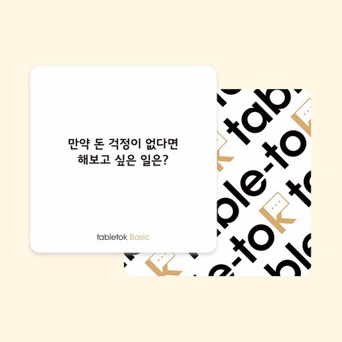 테이블톡 즐거운 대화의 시작 레크레이션 게임 질문카드, 베이직