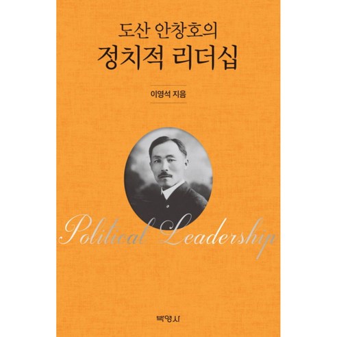 도산 안창호의 정치적 리더십, 박영사