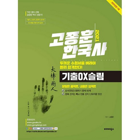 고종훈 한국사 기출OX슬림(2021)은 콤팩트한 분량에도 내용이 매우 임팩트있는 책입니다.