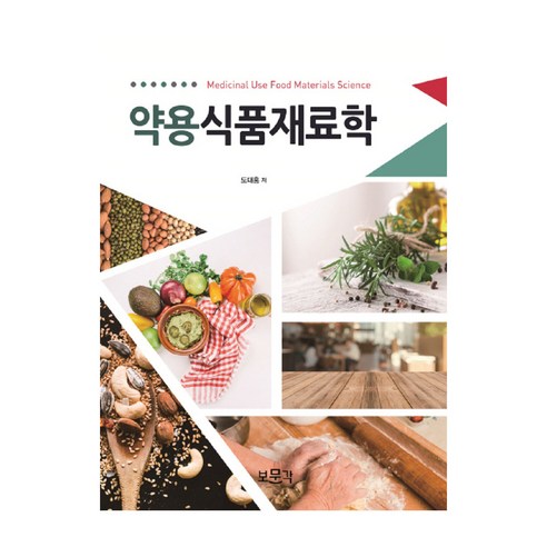 약용식품재료학, 보문각