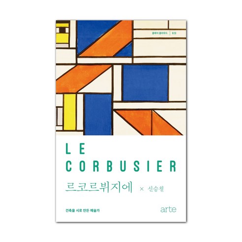 르코르뷔지에:건축을 시로 만든 예술가, 아르테(arte)