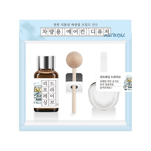 더허브샵 에센셜오일 차량용 디퓨저 17ml 본품 + 에어컨 거치대, 리프레싱 드라이브, 1세트