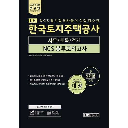 렛유인 LH 한국토지주택공사 사무/토목/전기 NCS 봉투모의고사 5회분(2020):NCS 필기 합격자들이 직접 감수한