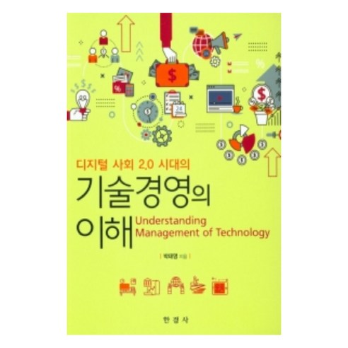 디지털 사회 2.0시대의 기술경영의 이해, 한경사