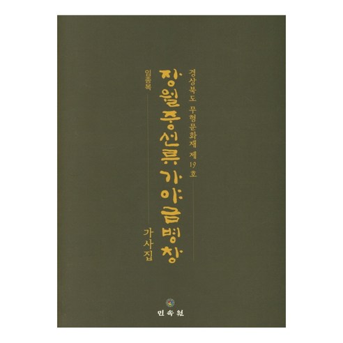 장월중선류 가야금병창: 가사집:경상북도 무형문화재 제19호, 민속원