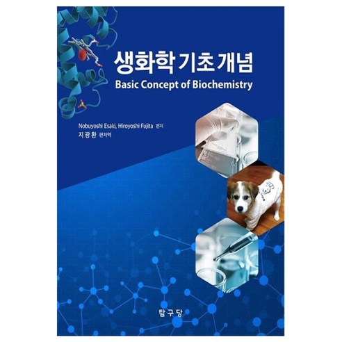 생화학 기초 개념, 탐구당