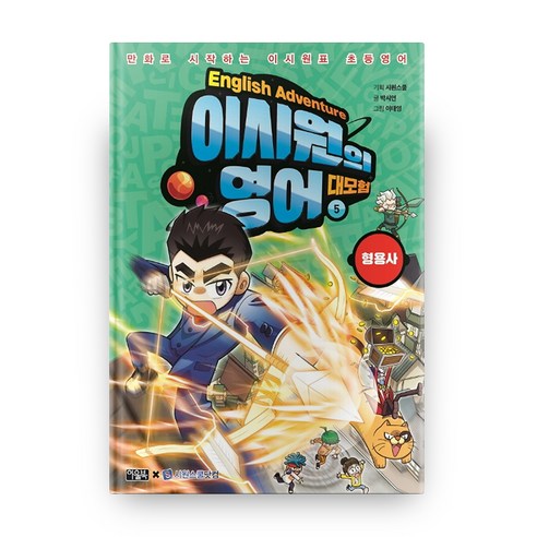 이시원의 영어 대모험, 아울북, 5권