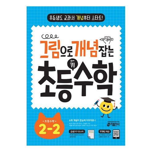 키출판사 그림으로 개념 잡는 초등 수학, 초등 2-2