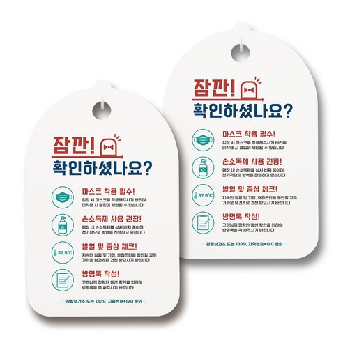 마스크 손소독제 생활 안내판, 140 잠깐 확인하셨나요, 2개
