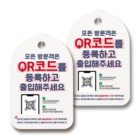 마스크 손소독제 생활 안내판, 088 모든 방문객은 QR코드 등록, 2개
