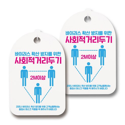마스크 손소독제 생활 안내판, 109 삼각형 사회적 거리두기, 2개