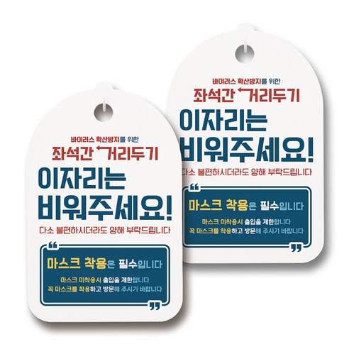 마스크 손소독제 생활 안내판, 094 이자리는 비워주세요, 2개