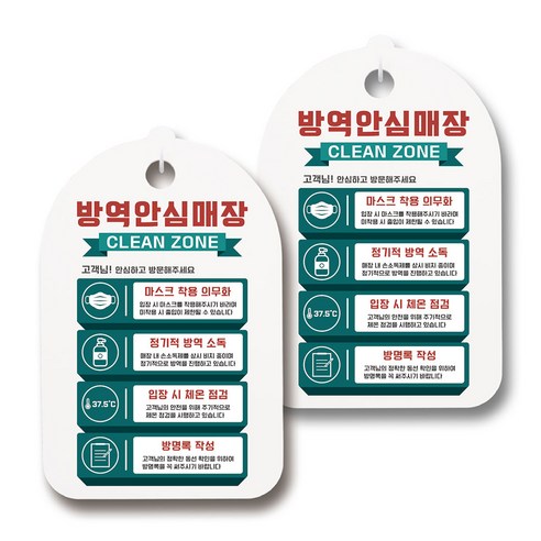 마스크 손소독제 생활 안내판, 138 방역안심매장 클린존 4가지 02, 2개