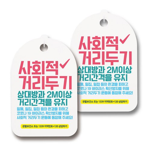 마스크 손소독제 생활 안내판, 108 사회적 거리두기 09, 2개