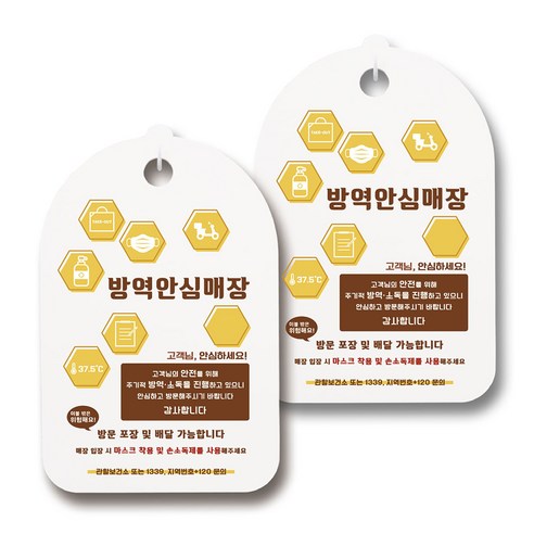 마스크 손소독제 생활 안내판, 139 방역안심매장 육각 아이콘, 2개