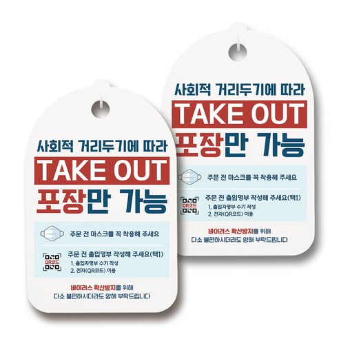 마스크 손소독제 생활 안내판, 093 TAKE OUT 포장만가능, 2개