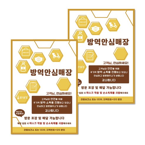 마스크 손소독제 생활 포스터 B타입 210 x 297 mm, 111 방역안심매장 육각 아이콘, 2개