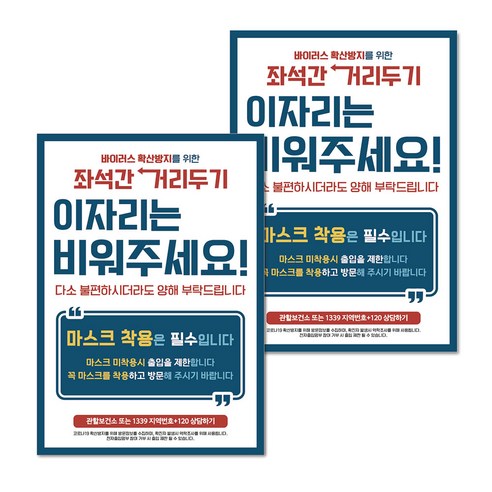마스크 손소독제 생활 포스터 B타입 210 x 297 mm, 062 이자리는 비워주세요, 2개