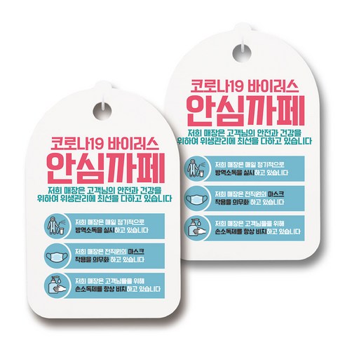 마스크 손소독제 생활 안내판, 130 코로나19 안심까페 03, 2개