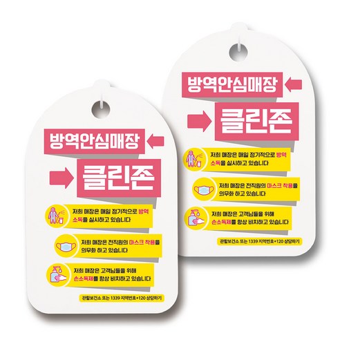 마스크 손소독제 생활 안내판, 102 방역안심매장 클린존 02, 2개