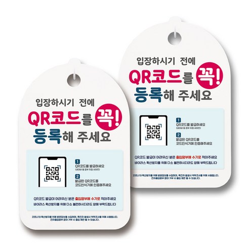 마스크 손소독제 생활 안내판, 090 입장하기 전 QR코드 꼭 등록, 2개