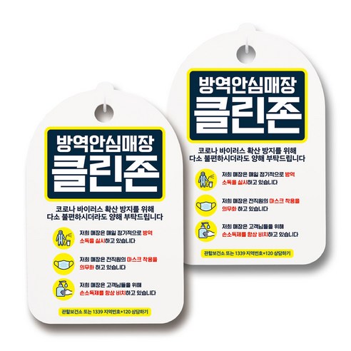 마스크 손소독제 생활 안내판, 096 그린 방역안심매장 클린존, 2개