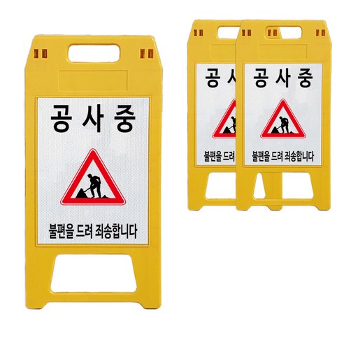 A형 표지판 공사중 노란색, 3개, 옐로우